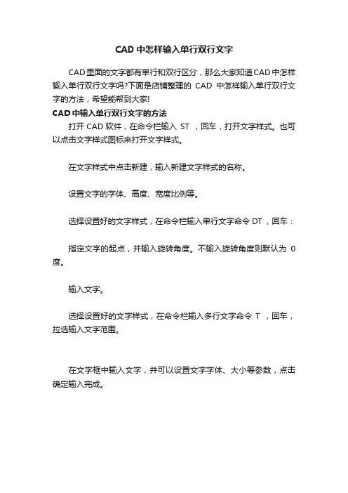 CAD中怎样输入单行双行文字
