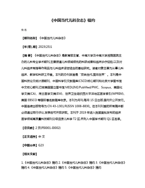 《中国当代儿科杂志》稿约