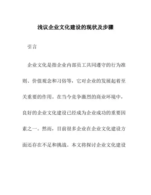 浅议企业文化建设的现状及步骤