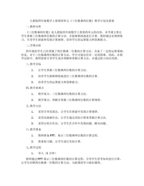 人教版四年级数学上册第四单元《三位数乘两位数》教学计划及教案