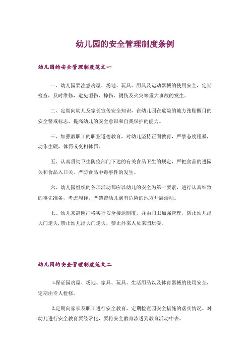 幼儿园的安全管理制度条例