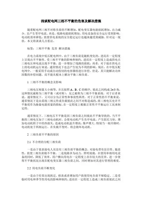 浅谈配电网三相不平衡的危害及解决措施