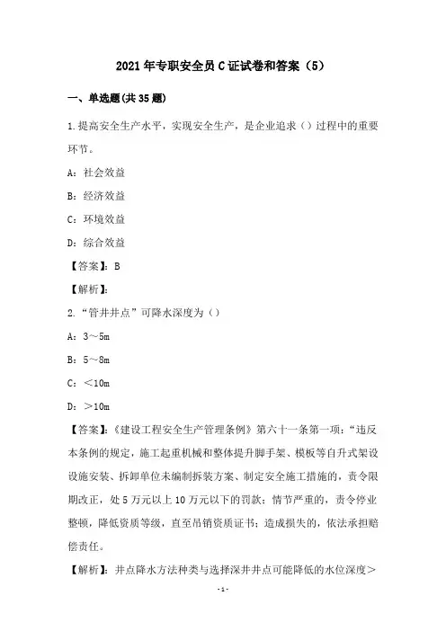 2021年专职安全员C证试卷和答案(5)