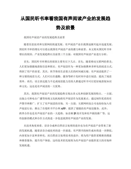从国民听书率看我国有声阅读产业的发展趋势及前景