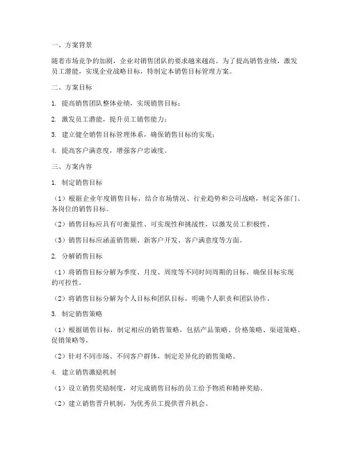 员工销售目标管理方案