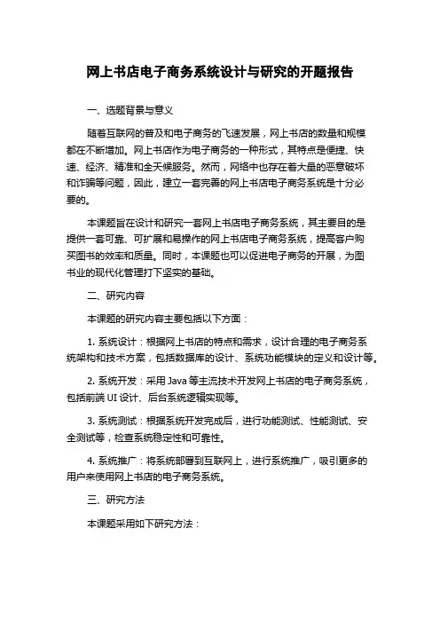 网上书店电子商务系统设计与研究的开题报告