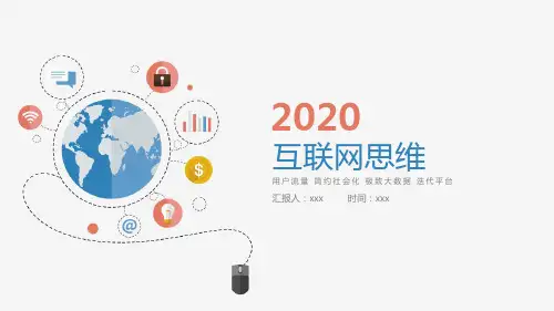互联网简约思维案例PPT模板