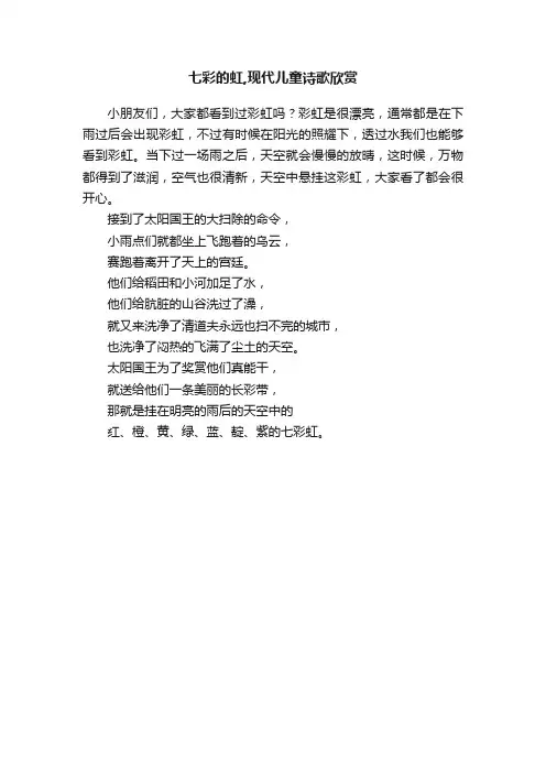 七彩的虹,现代儿童诗歌欣赏