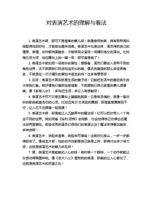 对表演艺术的理解与看法