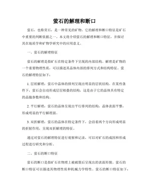 萤石的解理和断口