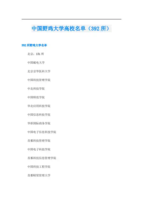 中国野鸡大学高校名单(392所)