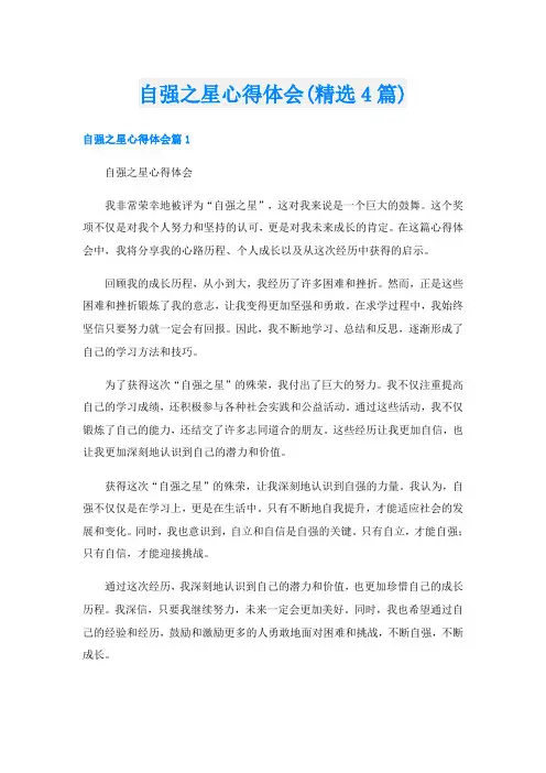自强之星心得体会(精选4篇)