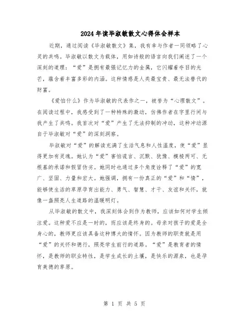 2024年读毕淑敏散文心得体会样本（4篇）