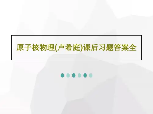 原子核物理(卢希庭)课后习题答案全共54页