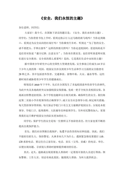 国旗下讲话稿(安全,我们永恒的主题)