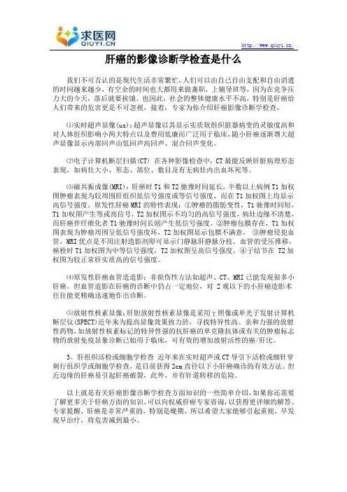 肝癌的影像诊断学检查是什么