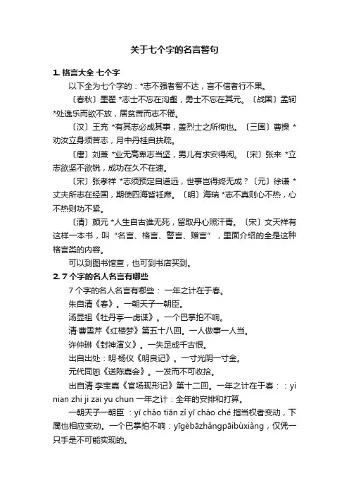 关于七个字的名言警句
