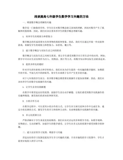 浅谈提高七年级学生数学学习兴趣的方法