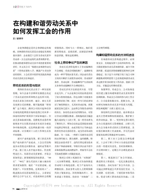 在构建和谐劳动关系中如何发挥工会的作用