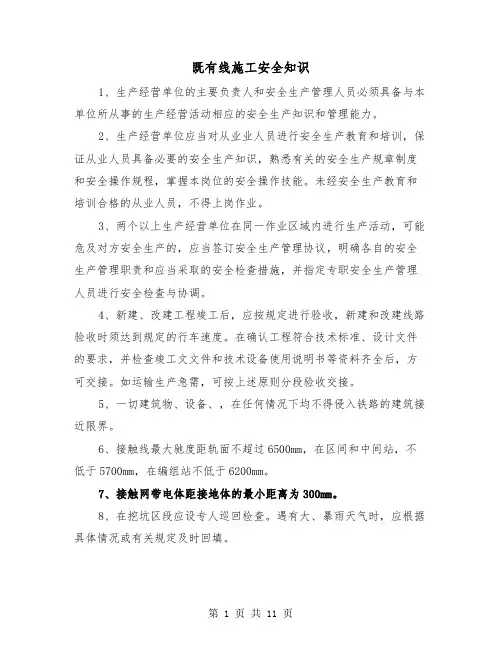 既有线施工安全知识(2篇)