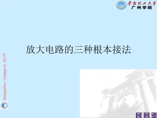 放大电路的三种基本接法