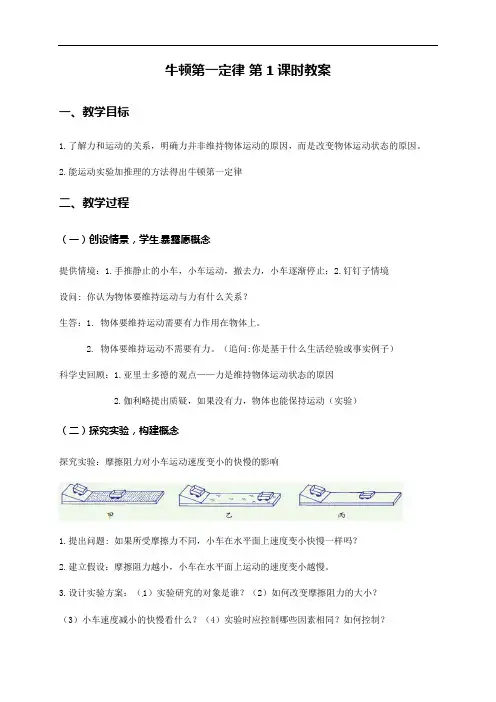 3.4 牛顿第一定律 教案---2021-2022学年浙教版七年级科学下册 
