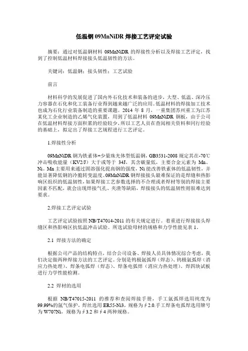 低温钢09MnNiDR焊接工艺评定试验