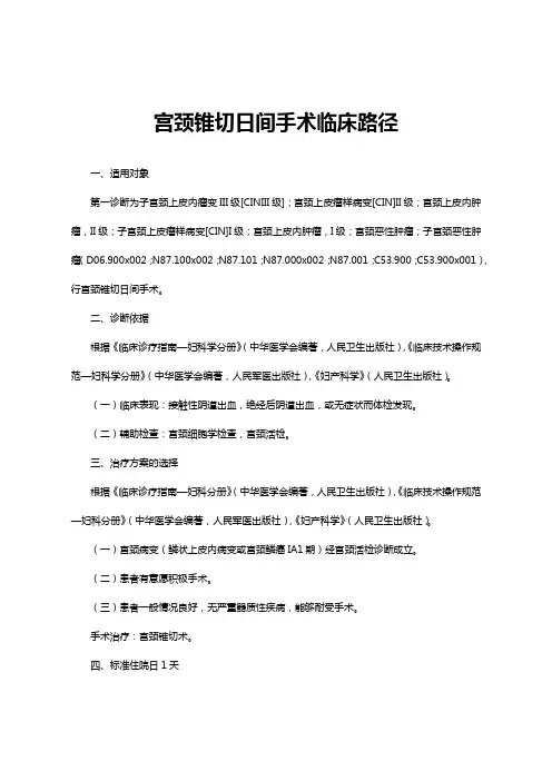宫颈锥切日间手术临床路径(妇科)及表单