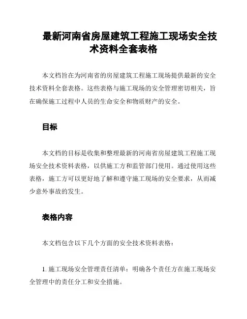 最新河南省房屋建筑工程施工现场安全技术资料全套表格