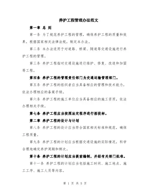 养护工程管理办法范文