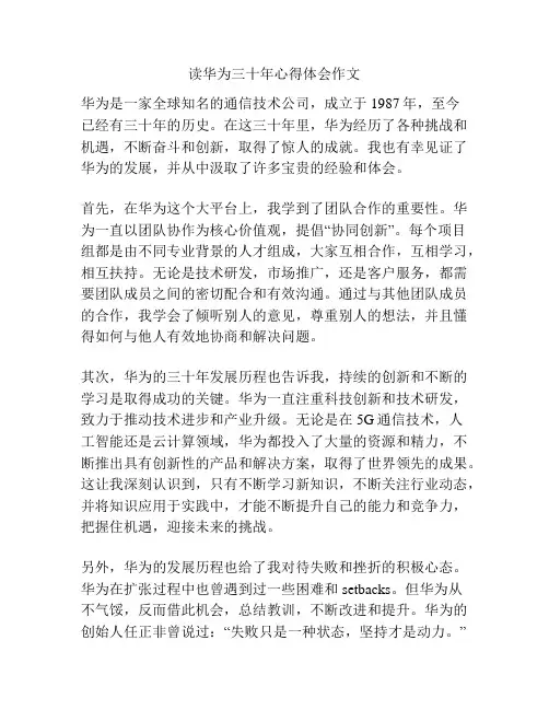读华为三十年心得体会作文