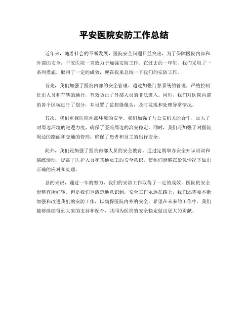 平安医院安防工作总结
