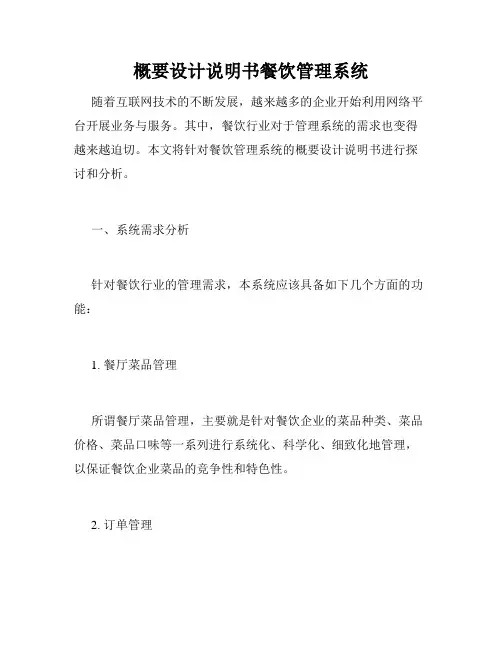 概要设计说明书餐饮管理系统