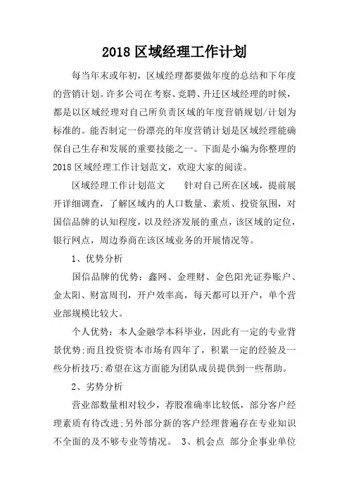 2018区域经理工作计划