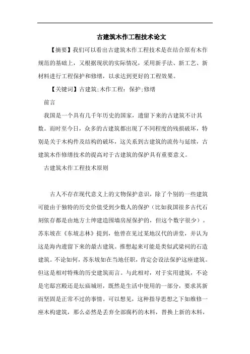 古建筑木作工程技术论文