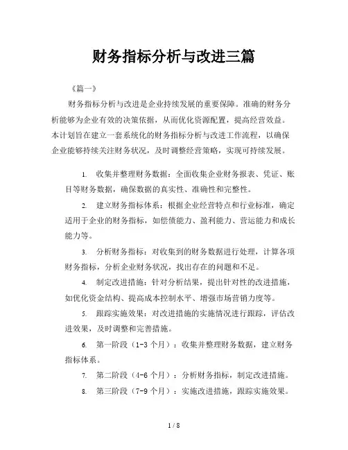 财务指标分析与改进三篇