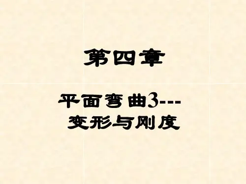 6第四章平面弯曲3--变形与刚度