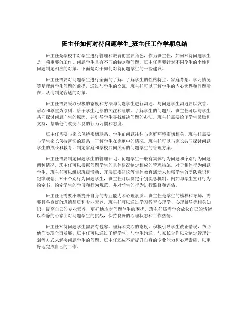班主任如何对待问题学生_班主任工作学期总结