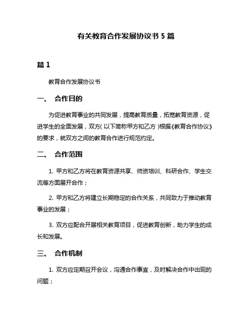 有关教育合作发展协议书5篇