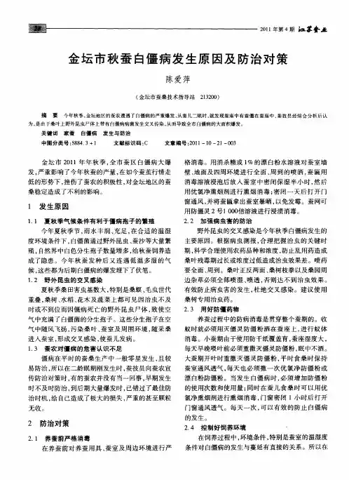 金坛市秋蚕白僵病发生原因及防治对策
