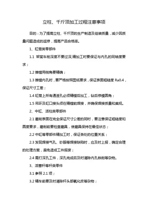 立柱.千斤顶加工过程注意事项