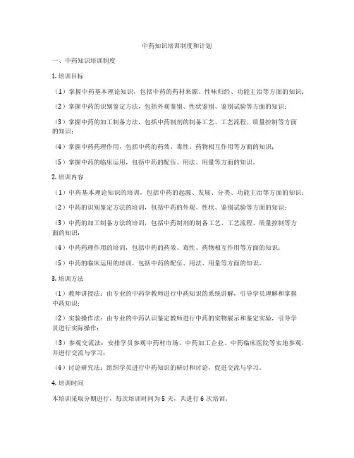 中药知识培训制度和计划
