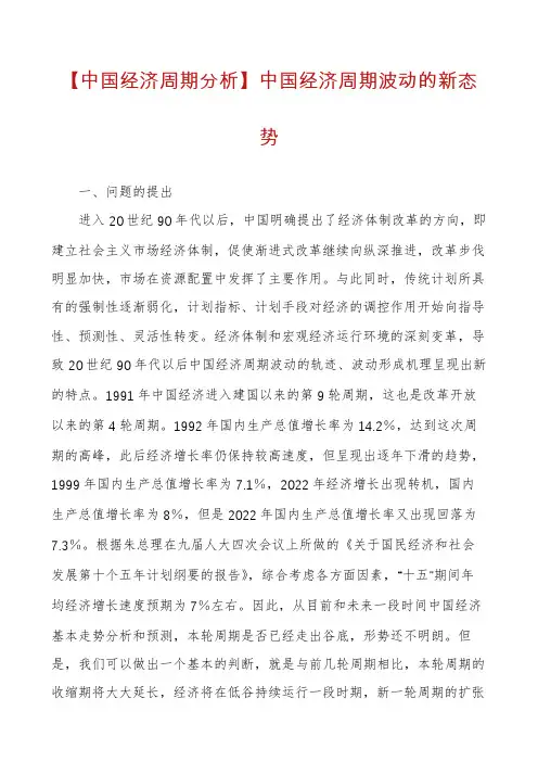 【中国经济周期分析】中国经济周期波动的新态势