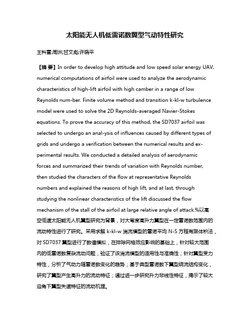 太阳能无人机低雷诺数翼型气动特性研究