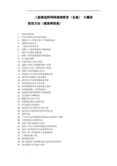 二级建造师网络继续教育(全套) 大题库