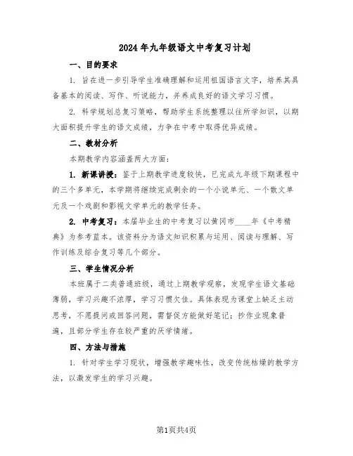 2024年九年级语文中考复习计划(二篇)