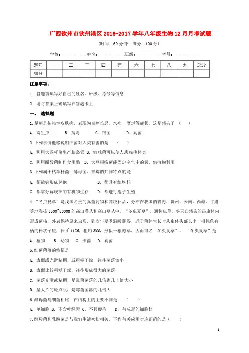广西钦州市钦州港区2017八年级生物12月月考