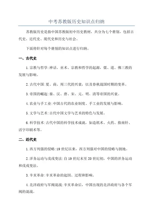 中考苏教版历史知识点归纳