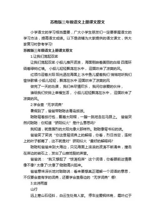 苏教版三年级语文上册课文原文