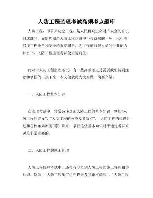 人防工程监理考试高频考点题库